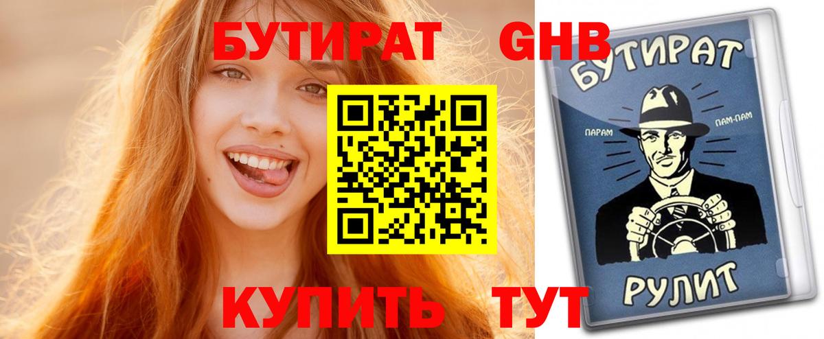 БУТИРАТ Butirat Серпухов