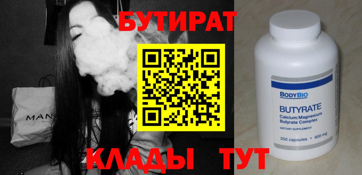 БУТИРАТ бутандиол  БУТИРАТ  Серпухов  Вход с VPN 