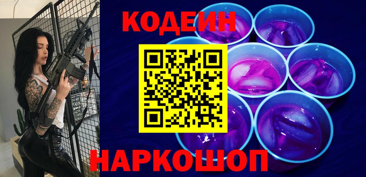 Кодеиновый сироп Lean Purple Drank Серпухов
