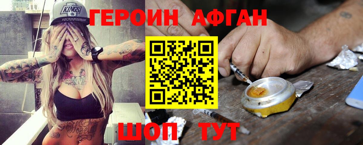 Героин афганец Серпухов
